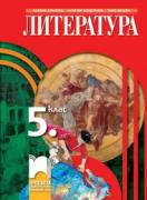 Литература за 5. клас - учебник